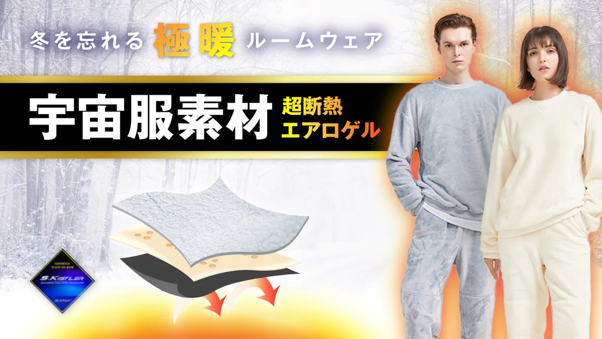 超断熱・超防寒！驚くほど温かいルームウェアLITE
