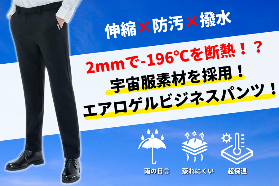 エアロゲルビジネスパンツ