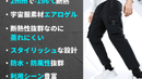 革命的なアウトドアパンツ登場！！宇宙服素材エアロゲル断熱パンツ！