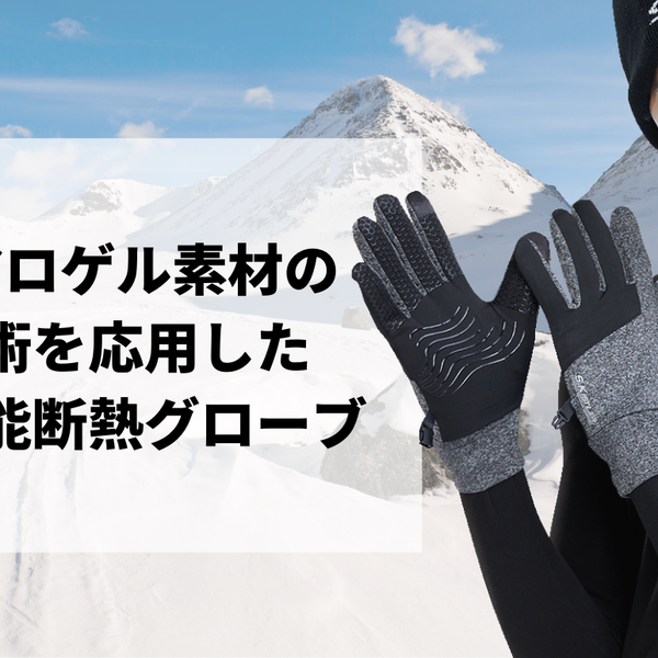 宇宙服素材エアロゲルを活用した超断熱手袋「エアグローブ」