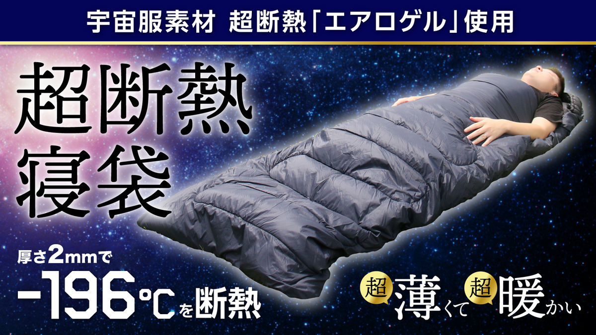 エアロゲル採用！超断熱寝袋「AERO WARM」