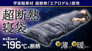 エアロゲル採用！超断熱寝袋「AERO WARM」
