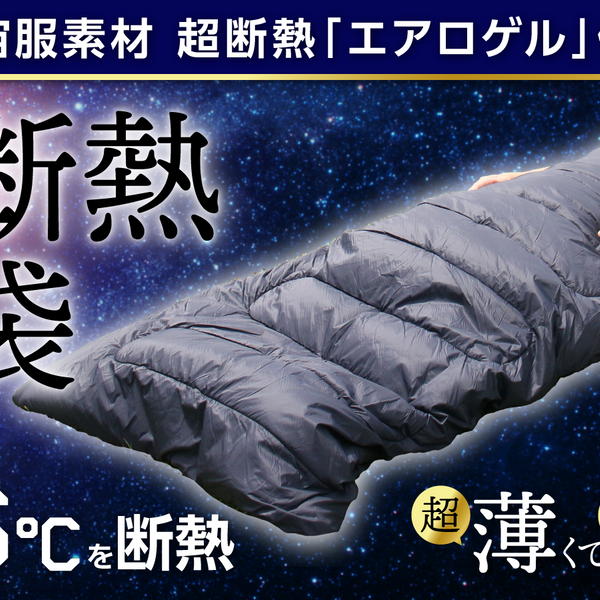 エアロゲル採用！超断熱寝袋「AERO WARM」