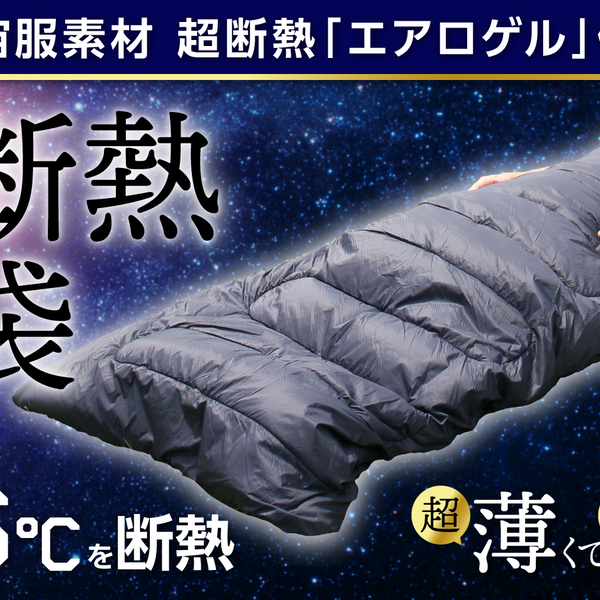 エアロゲル寝袋 4inch. ALUGEL エアロゲル寝袋 4inch. ALUGEL エアロゲル寝袋 4inch. ALUGEL エアロゲル寝袋 4inch. ALUGEL