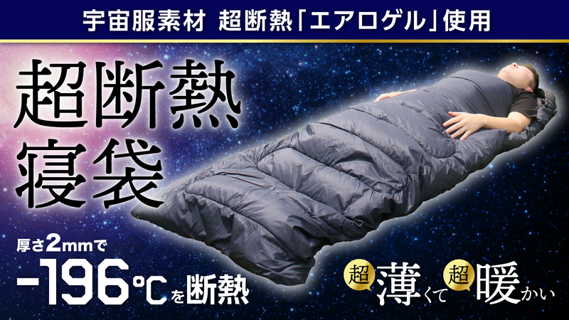 エアロゲル採用!超断熱寝袋「AERO WARM」 エアロゲル採用!超断熱寝袋「AERO WARM」