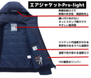 NASA宇宙服素材採用・わずか0.5ｍｍで-40℃防寒！ 2022年最新作「エアジャケットPro-light」