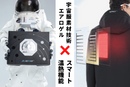 NASA宇宙服の素材をジャケットに応用、2ミリの素材で-196℃を断熱！ 超高機能断熱ジャケット「エアジャケット306」 【3段階のヒーター機能付き / エアロゲル素材使用 / 汚れや水に強い】