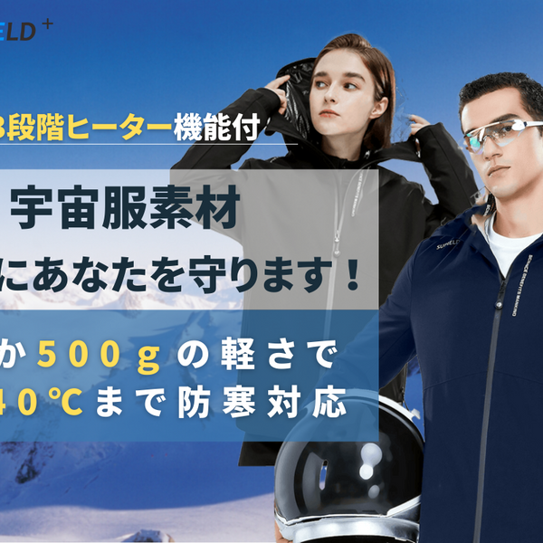 NASA宇宙服素材】僅か500g、-40℃まで防寒ジャケット