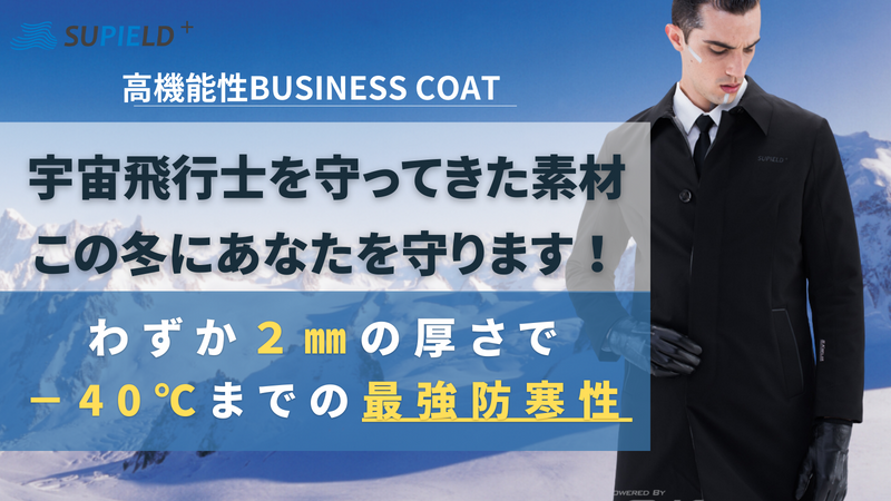【宇宙服素材】最強の防寒ビジネスコート、僅か2mmの厚さでダウンの暖かさを実現！