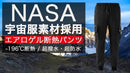 革命的なアウトドアパンツ登場！！宇宙服素材エアロゲル断熱パンツ！